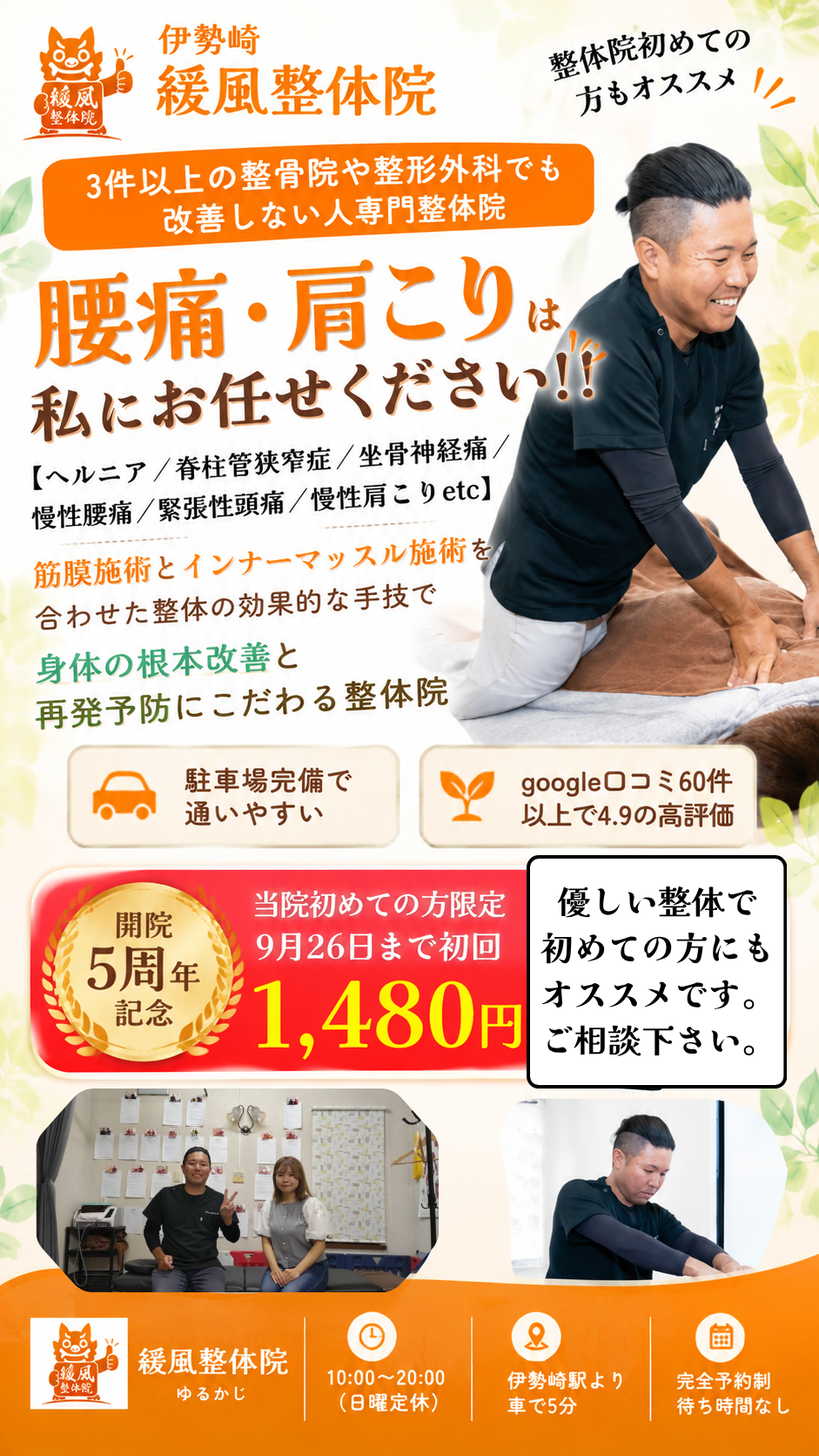 伊勢崎市で慢性腰痛・肩こり・ヘルニア・頭痛・脊柱管狭窄症にお悩みの方におすすめな整体院