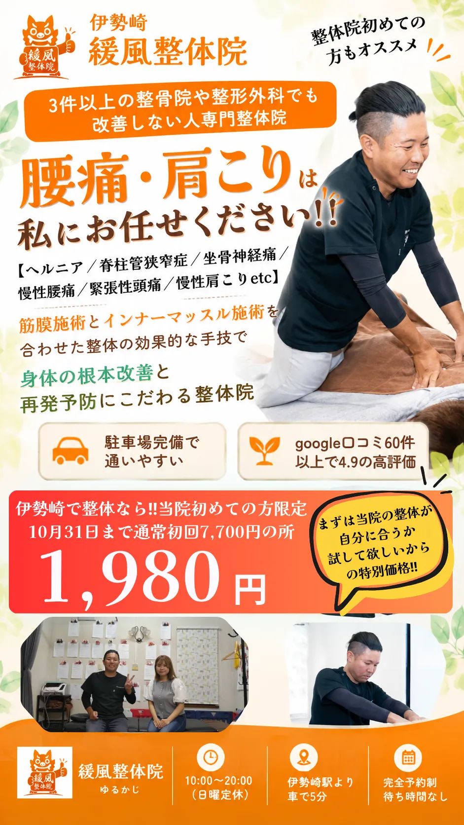 伊勢崎市で慢性腰痛・肩こり・ヘルニア・頭痛・脊柱管狭窄症にお悩みの方におすすめな整体院