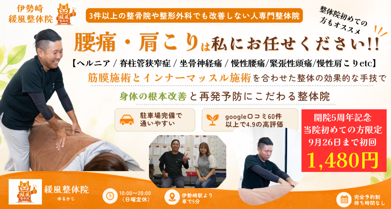 伊勢崎市で慢性腰痛・肩こりにお悩みの方におすすめな整体院