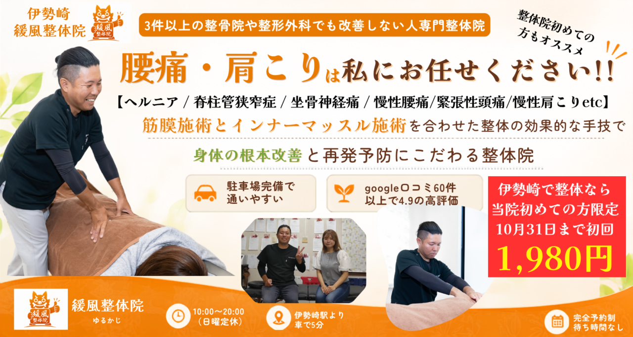 伊勢崎市で慢性腰痛・肩こり・ヘルニア・頭痛・脊柱管狭窄症にお悩みの方におすすめな整体院