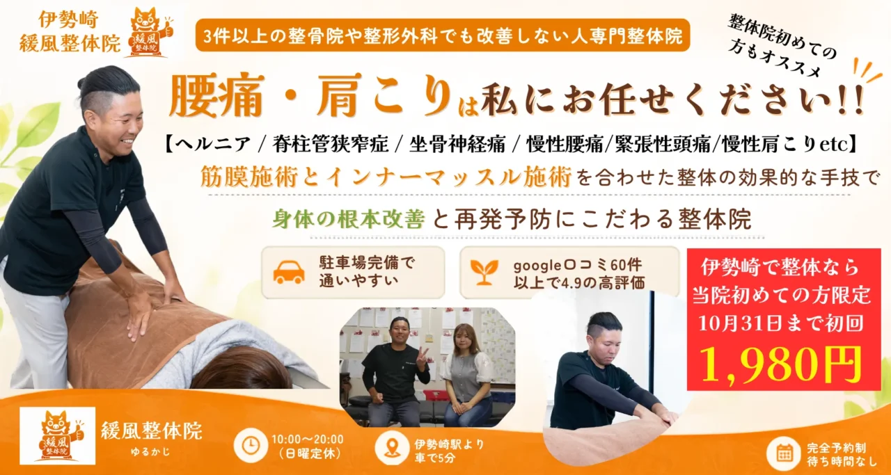 伊勢崎市で慢性腰痛・肩こり・ヘルニア・頭痛・脊柱管狭窄症にお悩みの方におすすめな整体院